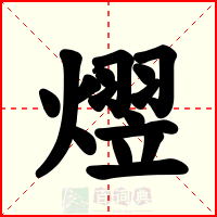 熤