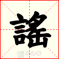 謠