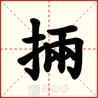 掚