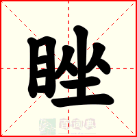 睉