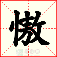 慠