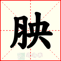 胦