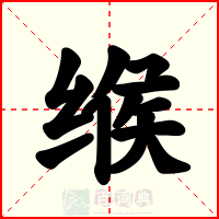 缑