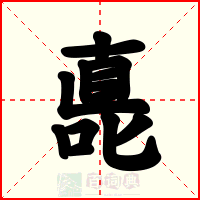 嗭