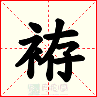 袸