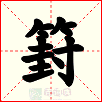 篈