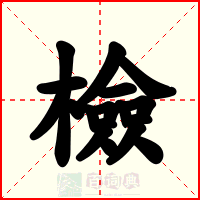 檢