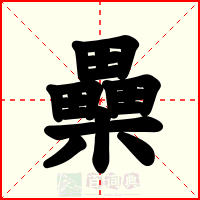 櫐