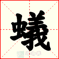 蟻
