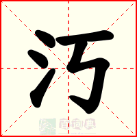 汅