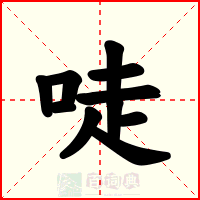 唗