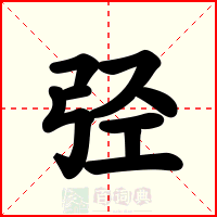 弪