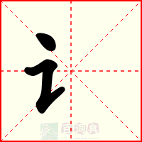 讠