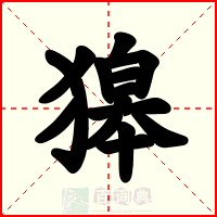 獆