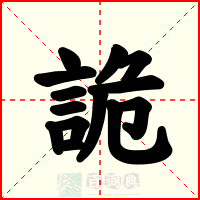 詭