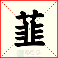 韮