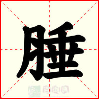 腄