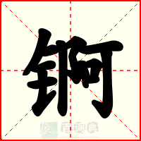 锕