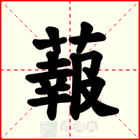 蕔