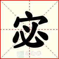 宓