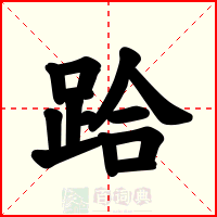 跲