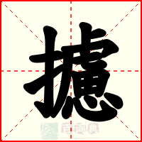 攄