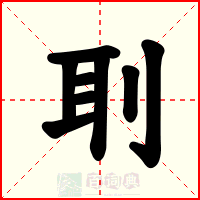 刵