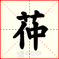 茽