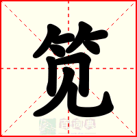 笕