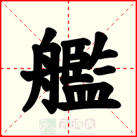 艦