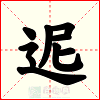迡
