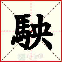 駚