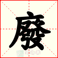 廢