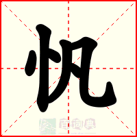 忛