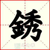銹