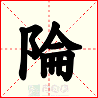 陯