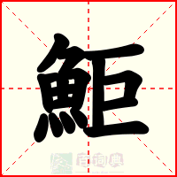 鮔