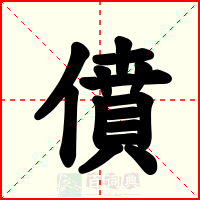 僨