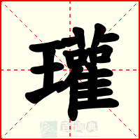 瓘