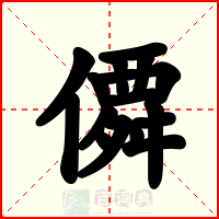僲