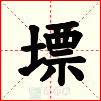 墂