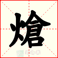 熗