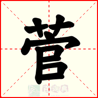 菅