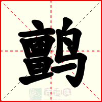 鹯