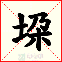 垜
