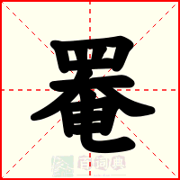 罨