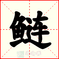 鲢