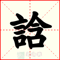 誝