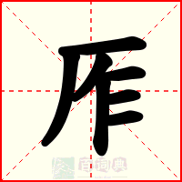 厏