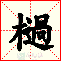 檛